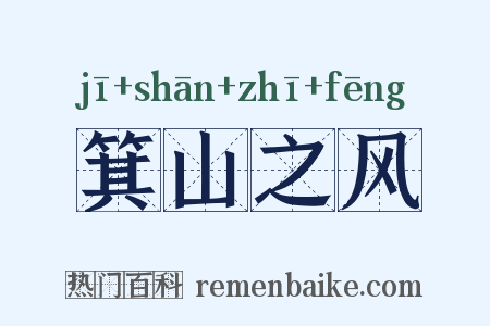 箕山之风是什么意思的图片